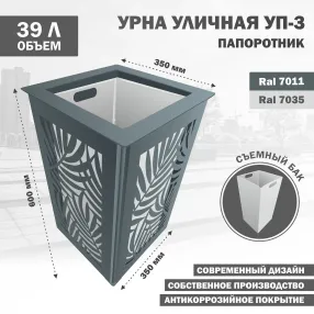 урна уличная уп-3 папоротник