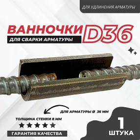 ванночка для сварки арматуры d36